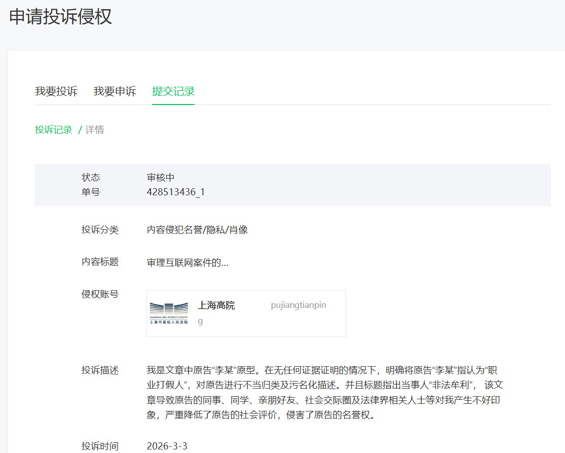 对邓鑫法官在上海高级法院公众号文章涉嫌侵权的投诉